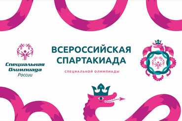 Ленинградские спортсмены – участники Специальной Олимпиады