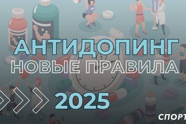 с 1 января 2025 года вступает в силу Международный стандарт Всемирного антидопингового агентства «Запрещенный список 2025»