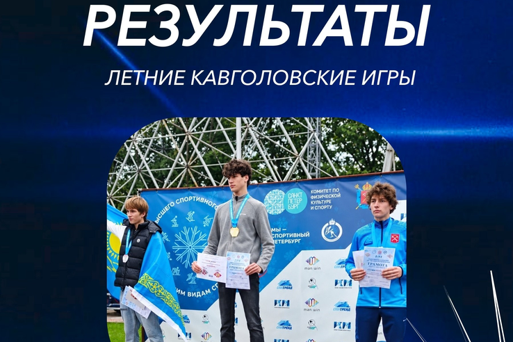 Ленинградская область покорила Летние Кавголовские игры