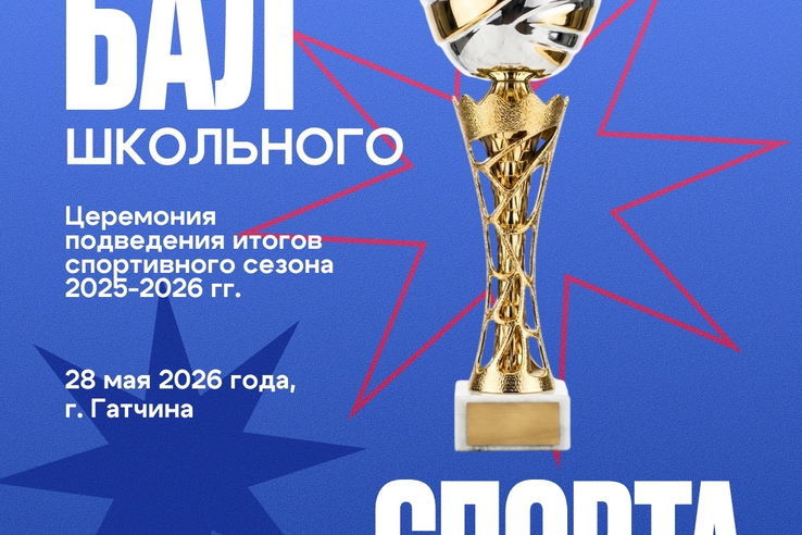 Со стадиона на бал!
