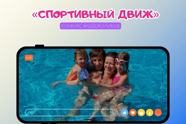 Камера, мотор, семья!