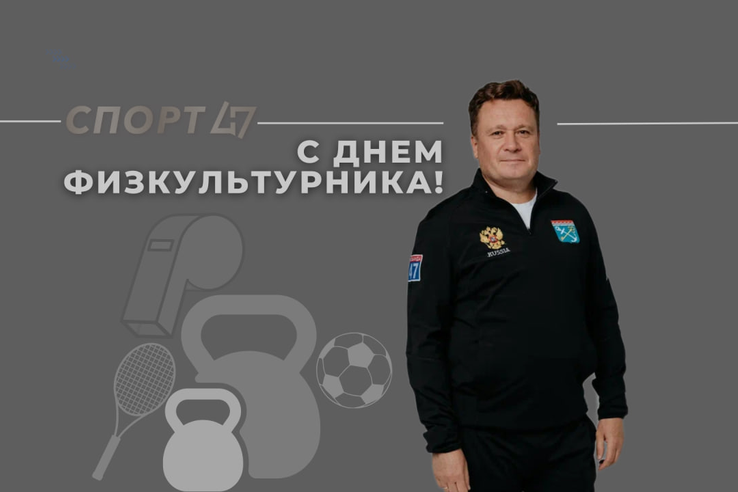 С Днем физкультурника!