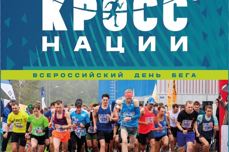 Готовим кроссовки к осени: Ленобласть ждет «Кросс нации»-2026!