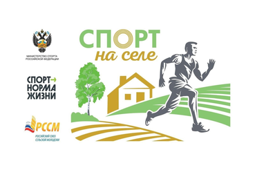 Стартовала регистрация на Всероссийский проект «Спорт на селе»!
