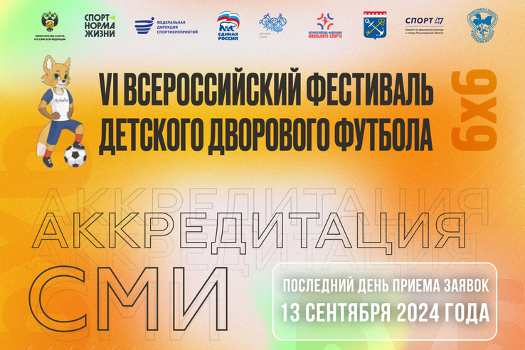 Началась аккредитация СМИ на VI Всероссийский фестиваль детского дворового футбола 6х6