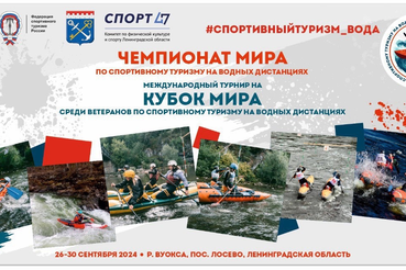 Чемпионат Мира по спортивному туризму на водных дистанциях пройдет в Ленинградской области