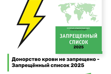 Донорство крови или компонентов крови не запрещено: Запрещённый список 2025 года