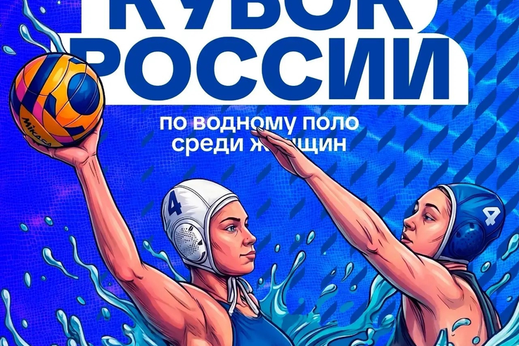 Кубок России по водному поло