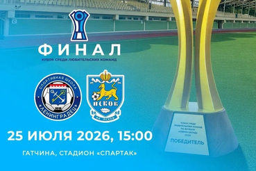 В Гатчине пройдет финал Кубка СЗФО по футболу