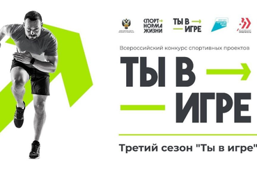 Спортивный проект из Ленобласти - в шорт-листе всероссийского конкурса