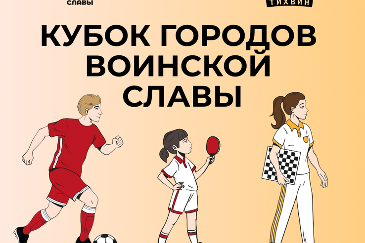 Кубок Городов воинской славы возвращается в Ленинградскую область!