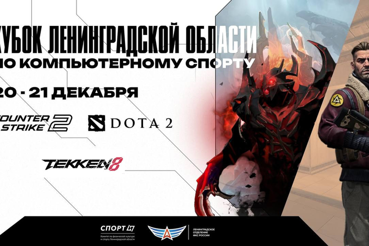 Ленинградское отделение федерации компьютерного спорта России открывает регистрацию на Кубок Ленинградской области 2025!
