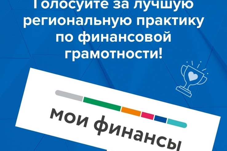 Поддержим Ленинградскую область в голосовании за лучшие проекты по финансовой грамотности!